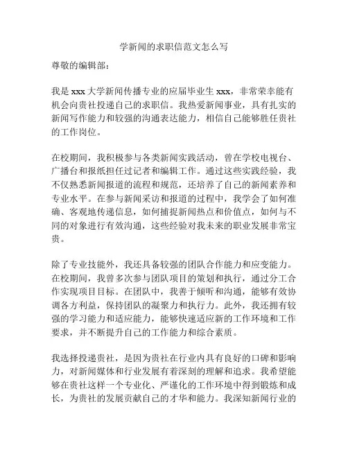 学新闻的求职信范文怎么写