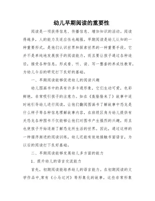 幼儿早期阅读的重要性