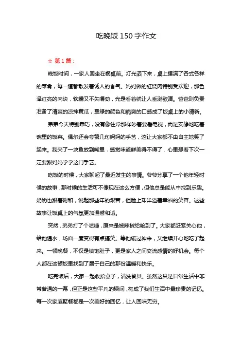 吃晚饭150字作文