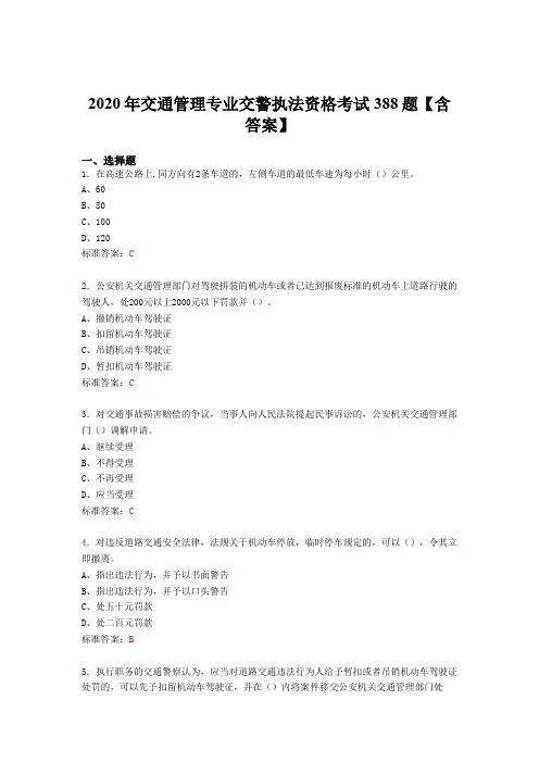 精选新版交通管理专业交警执法资格模拟考试题库388题(含参考答案)