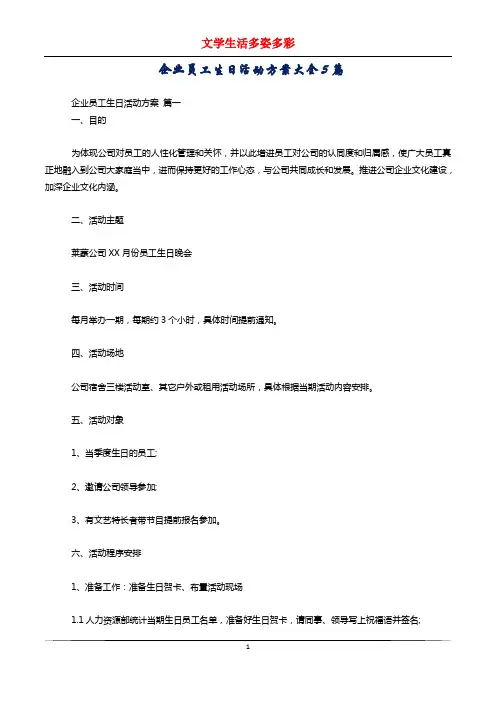 企业员工生日活动方案大全5篇