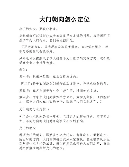 大门朝向怎么定位