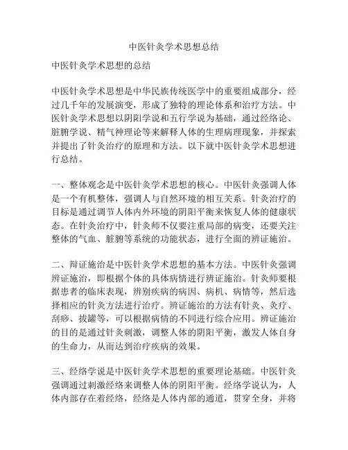 中医针灸学术思想总结