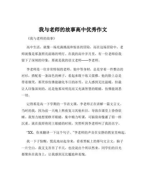 我与老师的故事高中优秀作文
