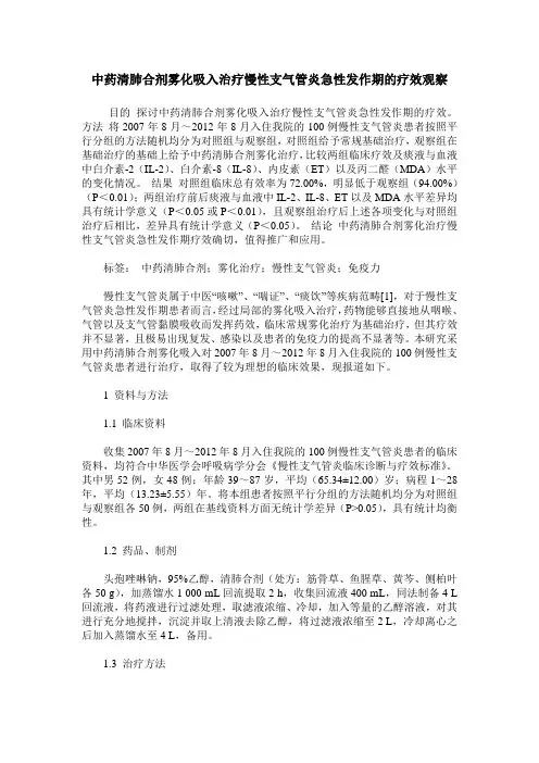 中药清肺合剂雾化吸入治疗慢性支气管炎急性发作期的疗效观察