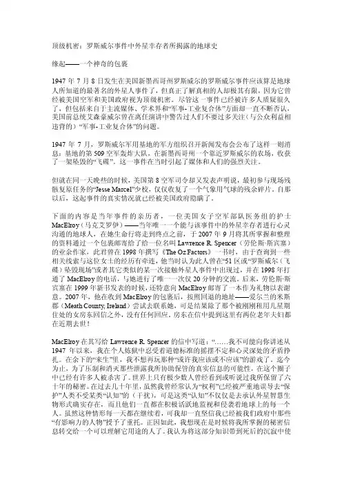 顶级机密：罗斯威尔事件中外星幸存者所揭露的地球史