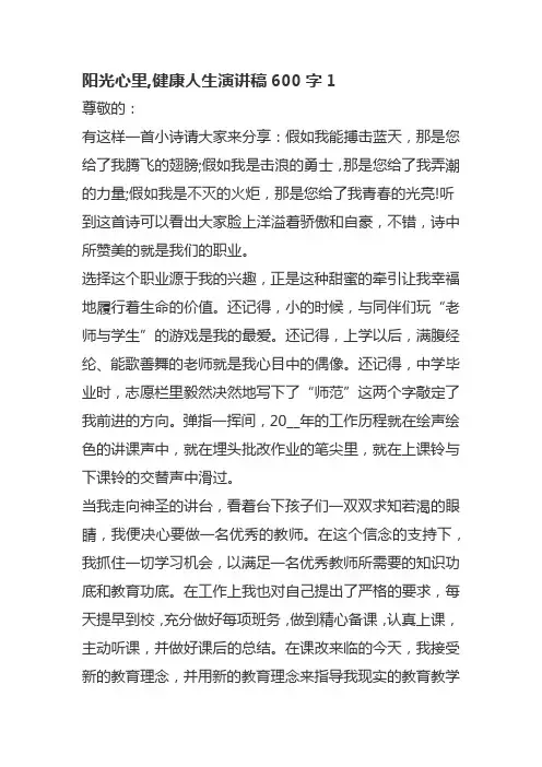 阳光心里,健康人生演讲稿600字