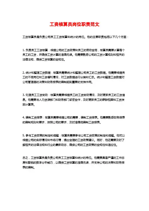 工资核算员岗位职责范文