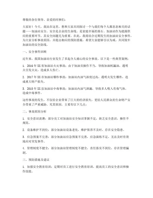 加油站安全事件演讲稿范文