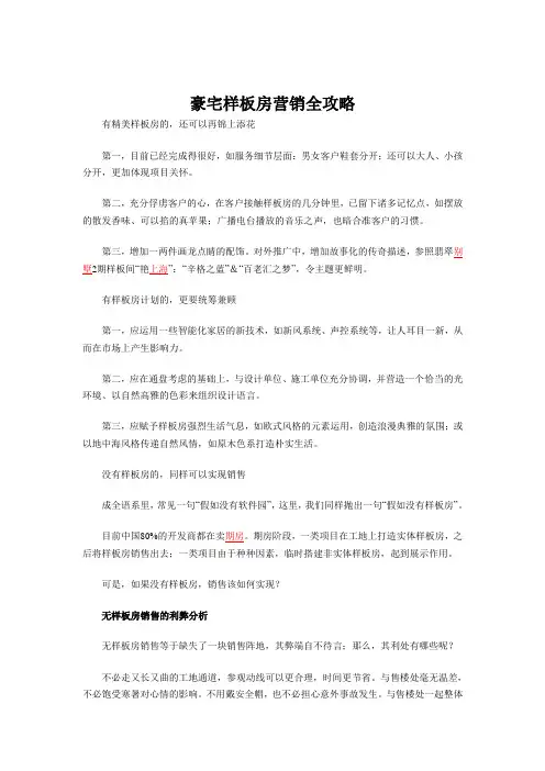 豪宅样板房营销全攻略