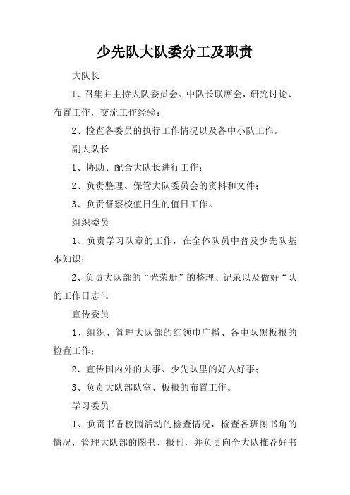 少先队大队委分工及职责