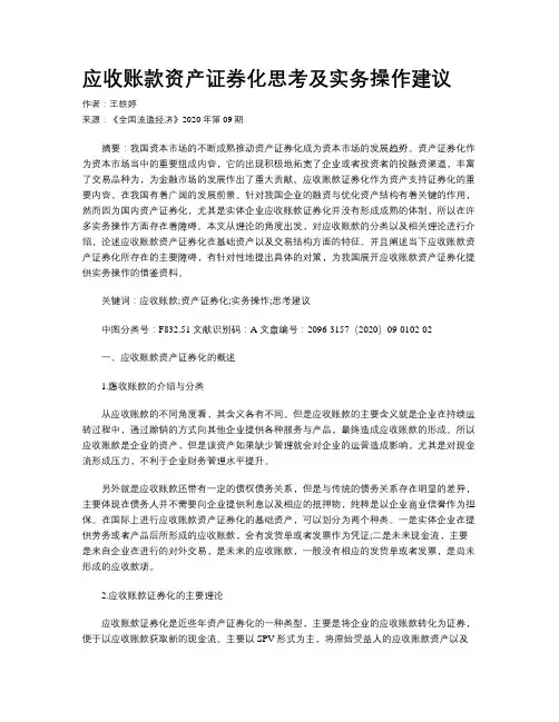 应收账款资产证券化思考及实务操作建议