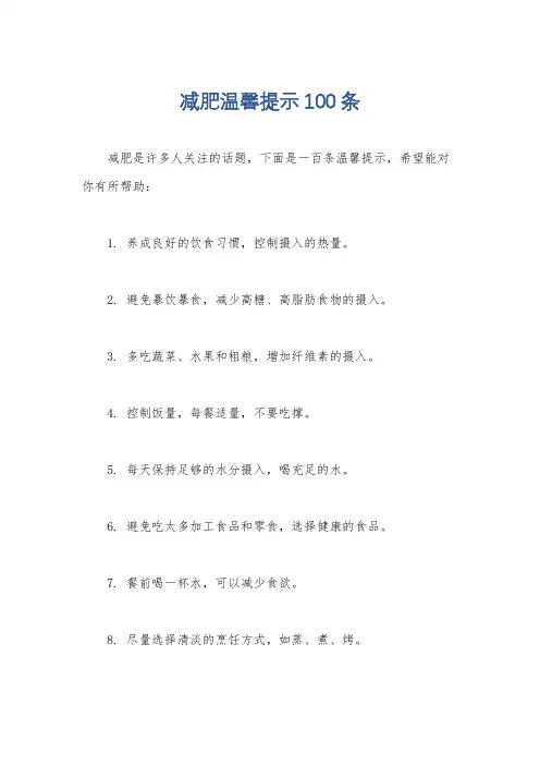 减肥温馨提示100条
