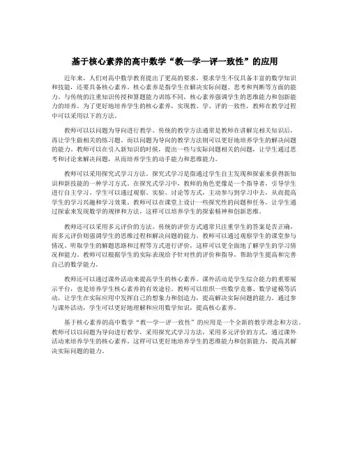 基于核心素养的高中数学“教—学—评一致性”的应用