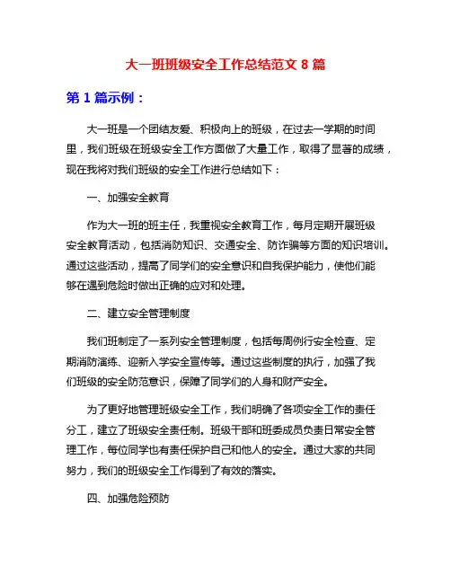 大一班班级安全工作总结范文8篇