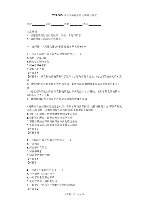 2023-2024学年初中生物济南版八年级下第6单元 生物与环境单元测试(含答案解析)
