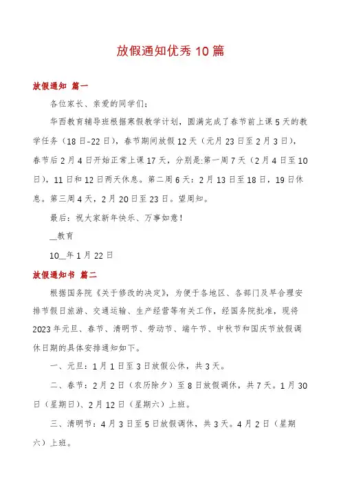 放假通知优秀10篇