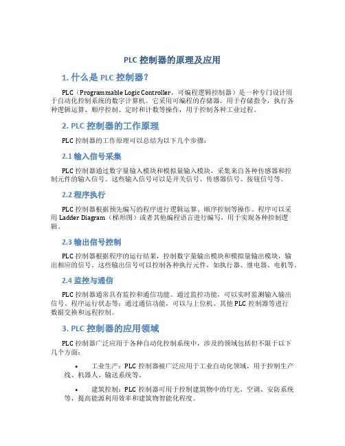plc控制器的原理及应用