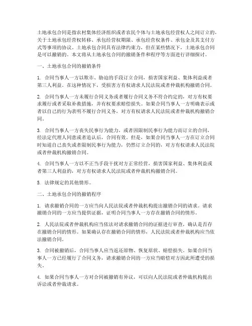 土地承包合同能撤销么