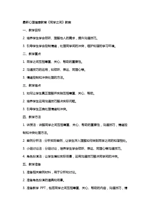 心理健康教育《同学之间》教案