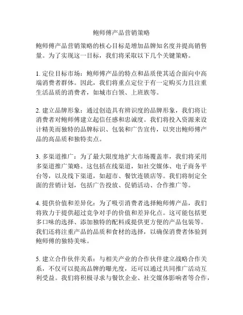 鲍师傅产品营销策略