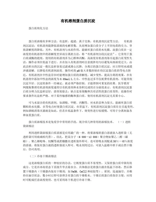 有机溶剂蛋白质沉淀