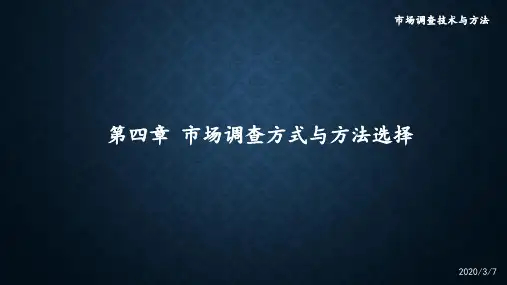 第四章 市场调查方式与方法选择