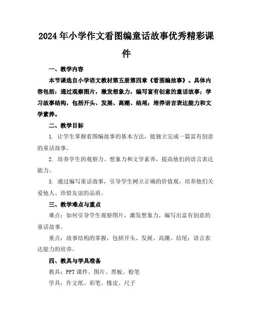 2024年小学作文看图编童话故事优秀精彩课件