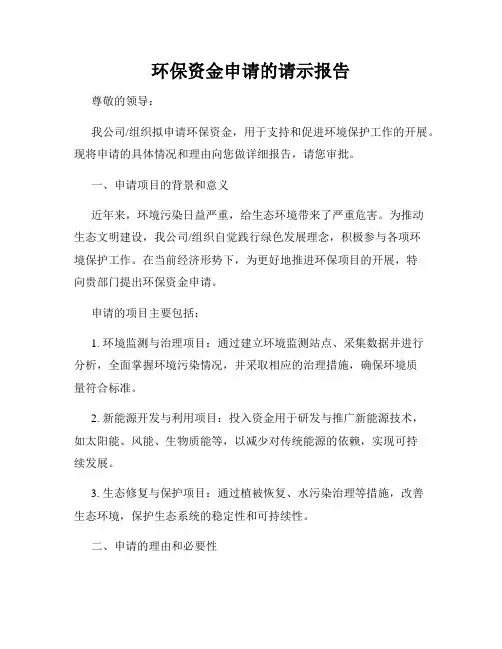 环保资金申请的请示报告