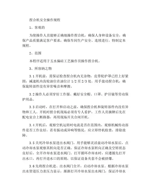 捏合机安全操作规程
