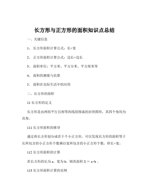 长方形与正方形的面积知识点总结