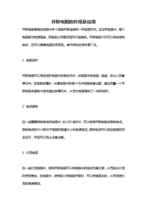并联电阻的作用及应用