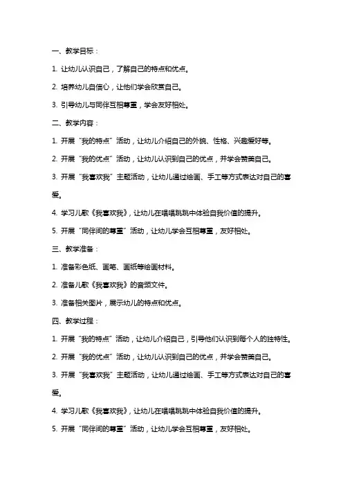 幼儿园大班主题教案《我喜欢我》含反思