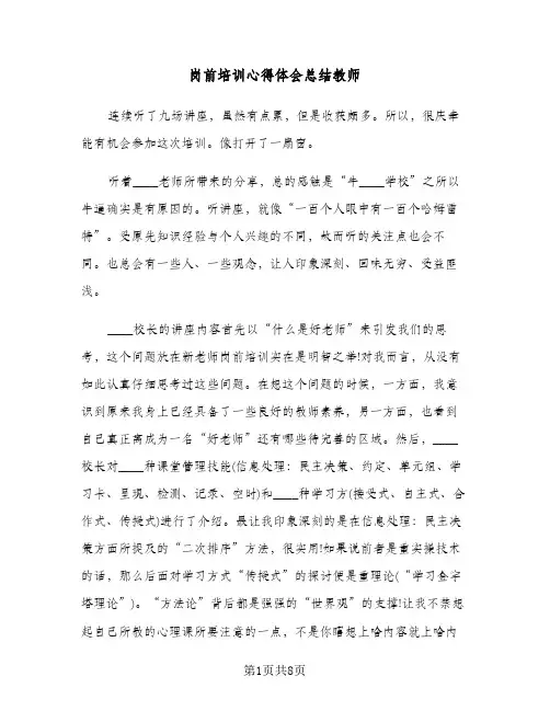 岗前培训心得体会总结教师（二篇）