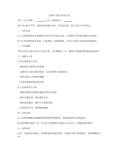 自带车司机合作协议书