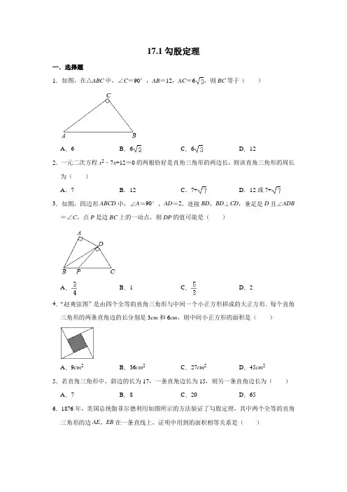人教版数学七年级下册 第17章  分章节练习题含答案