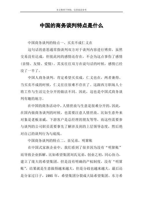 中国的商务谈判特点是什么