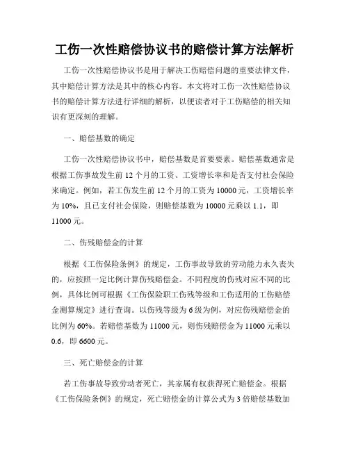 工伤一次性赔偿协议书的赔偿计算方法解析