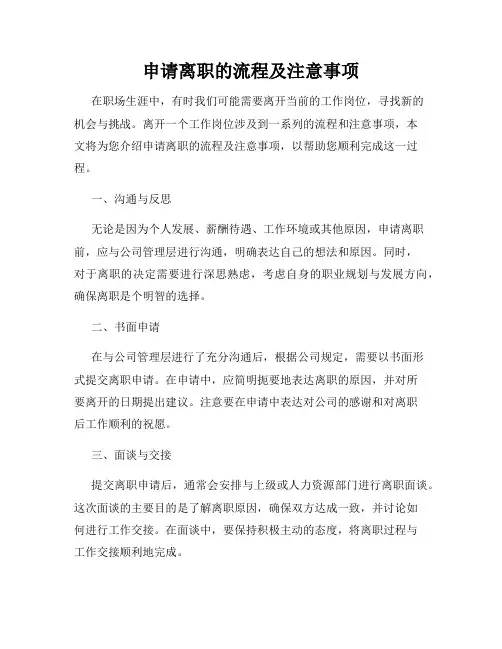 申请离职的流程及注意事项
