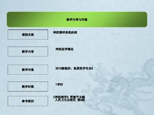 第1次课绪论神经系统疾病定位诊断