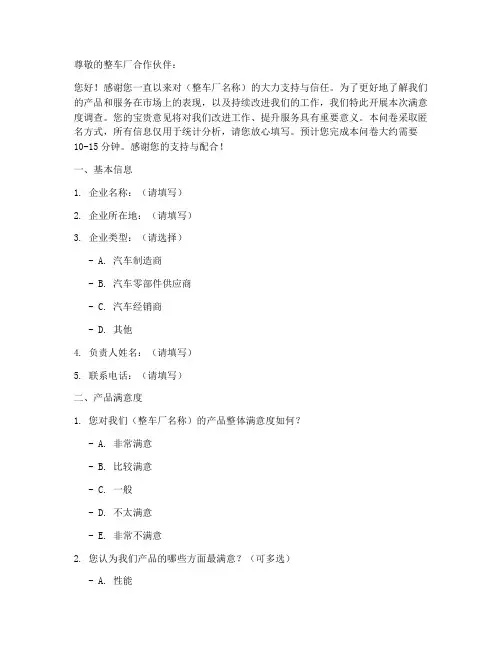整车厂满意度调查问卷模板