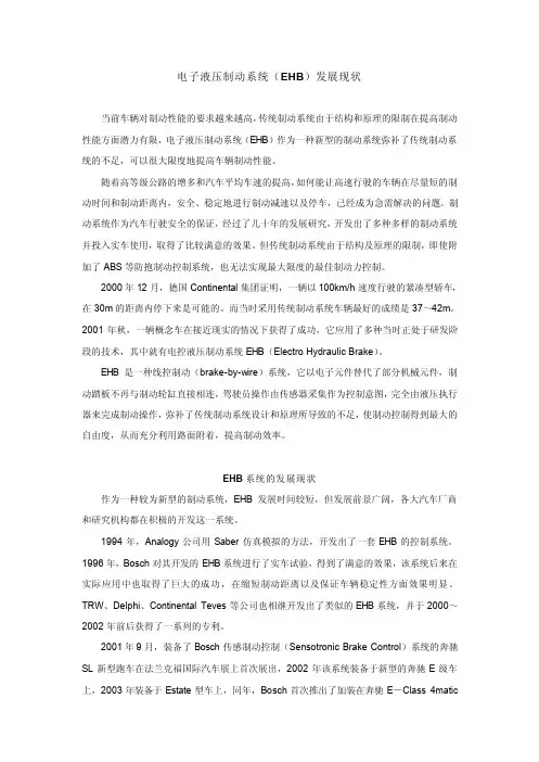 电子液压制动系统(EHB)发展现状