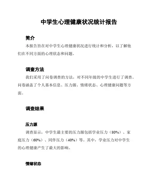 中学生心理健康状况统计报告