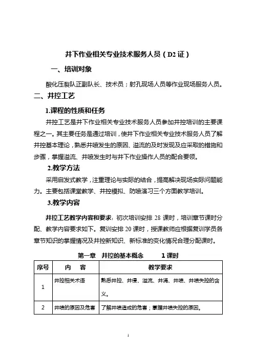 井下作业相关专业技术服务人员培训大纲