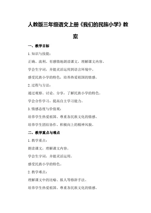 人教版三年级语文上册我们的民族小学教案