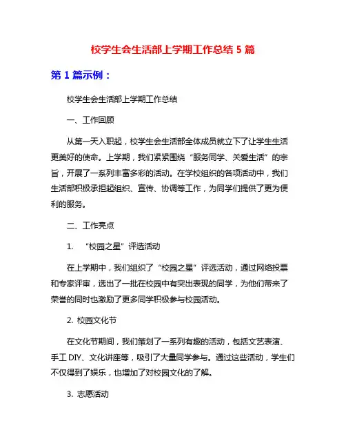 校学生会生活部上学期工作总结5篇