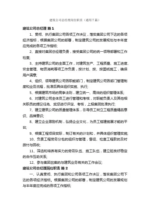 建筑公司总经理岗位职责（通用7篇）