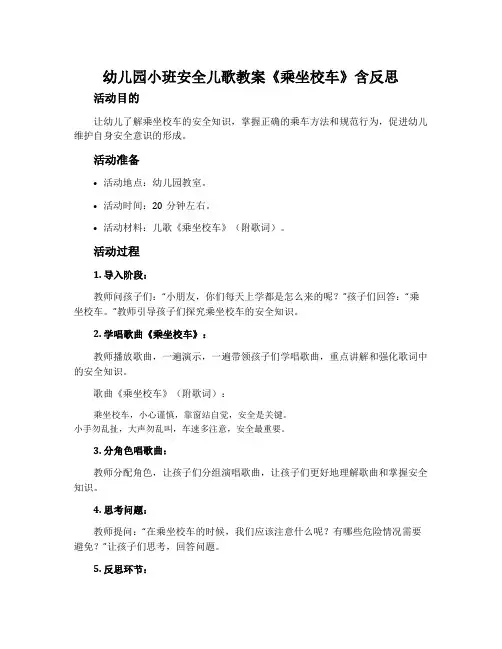 幼儿园小班安全儿歌教案《乘坐校车》含反思