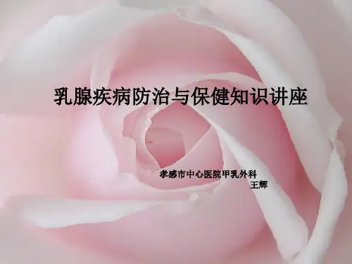 乳腺疾病防治与保健知识讲座模板