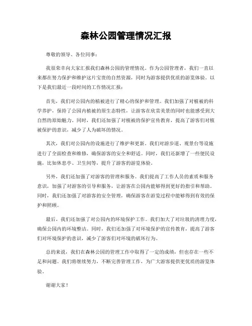 森林公园管理情况汇报